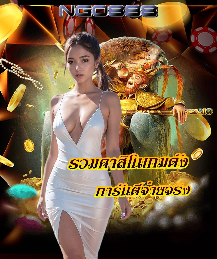 ngo888 ฝาก ถอนออโต้